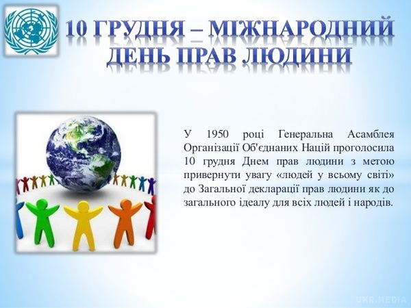10 грудня – Міжнародний день прав людини – Головне управління  Держгеокадастру у Херсонській області