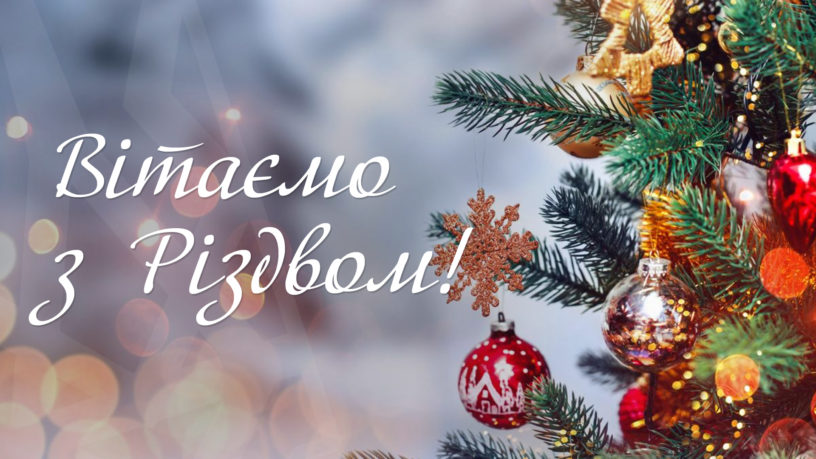 Найщиріші вітання з Різдвом Христовим! – Головне управління Держгеокадастру у Херсонській області